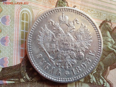 1 рубль 1893 Неплохой - IMG_9703.JPG