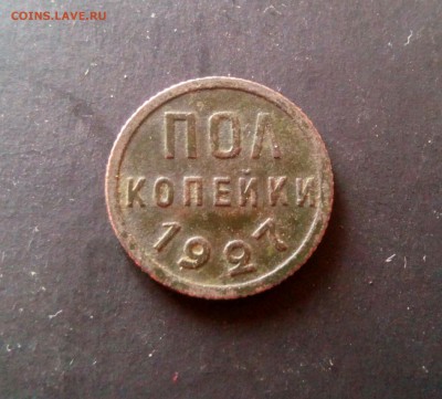 Пол копейки 1927г.  До 30.05.2017 22:00 - IMG_20170527_170428_356.JPG