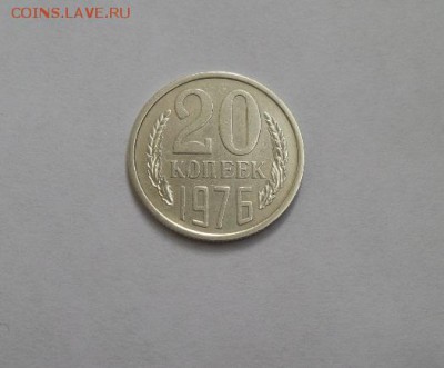 20 копеек 1976г. оборотная аук с 200р. до 31.05.2017г. - 20170527_170835