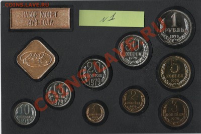 Наборы 1977 и 1979 г. 1979 г. - с редкими. - 1979 №1_2