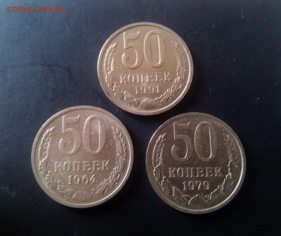 50 копеек 1964, 1979, 1991г.  До 30.05.2017 22:00 - IMG_20170527_165401_985.JPG