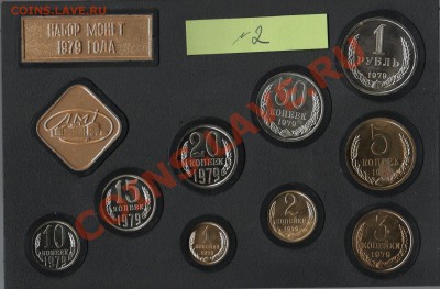 Наборы 1977 и 1979 г. 1979 г. - с редкими. - 1979 №2_2