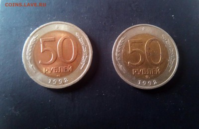 50 рублей 1992 ЛМД + ММД До 30.05.2017 22:00 - IMG_20170527_165011_416.JPG