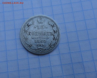 15 копеек 1862 г МИ Оконч.: 28 мая 2017 г. в 22:00 по МСК - DSC01906.JPG