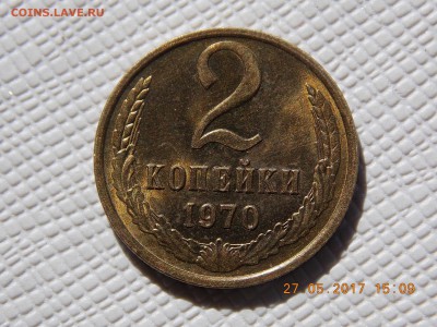 2 Копейки 1970( мешковая) - 2017-05-27 15-09-30.JPG