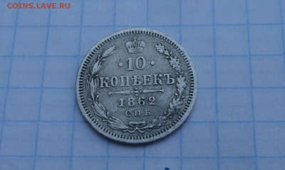 10 копеек  1862 МИ СПБ Оконч.: 28 мая 2017 г. в 22:00 по МСК - DSC01918.JPG
