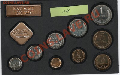 Наборы 1977 и 1979 г. 1979 г. - с редкими. - 1979 №4_2