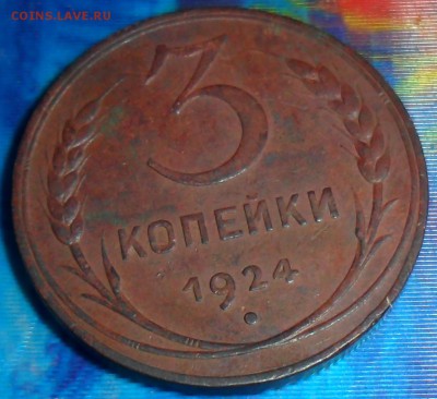 3 копейки 1924г .До 31.05. - SAM_6785.JPG
