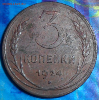 3 копейки 1924г .До 31.05. - SAM_6787.JPG