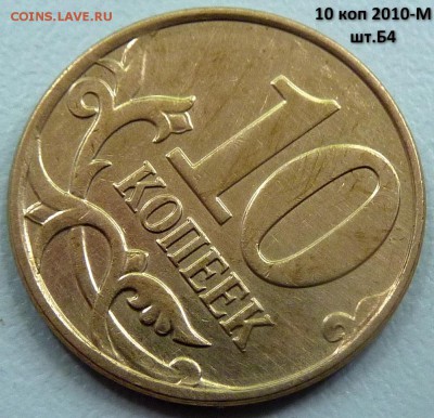 10 коп 2010-М,шт.Б4 + пять бонусов.До - 4.JPG
