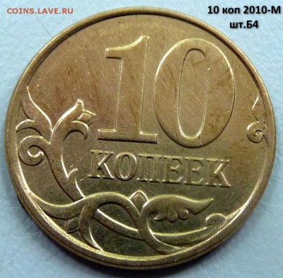 10 коп 2010-М,шт.Б4 + пять бонусов.До - 3.JPG