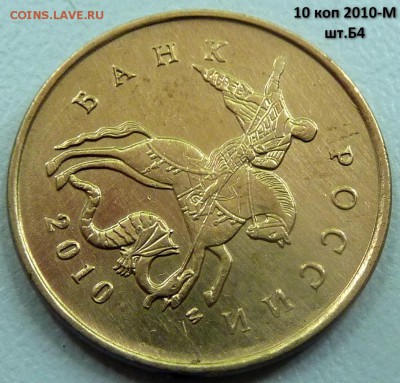 10 коп 2010-М,шт.Б4 + пять бонусов.До - 2.JPG