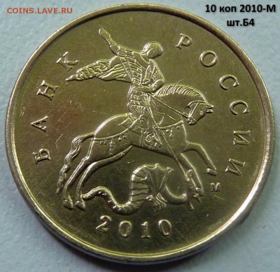 10 коп 2010-М,шт.Б4 + пять бонусов.До - 1.JPG