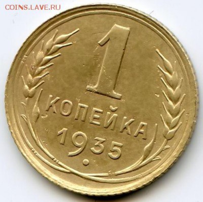 1 Копейка 1935г старый герб до 1.06.17 в 22-00 по мск - 1