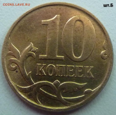 10 коп 2010-М,шт.Б4 + пять бонусов.До - 10.JPG