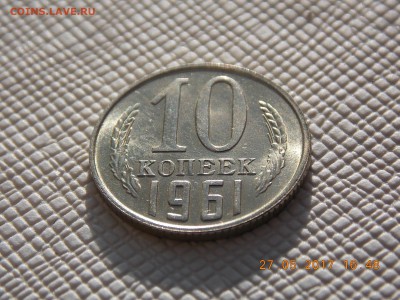 10 Копеек 1961(мешковые) по фиксу 5 монет - 2017-05-27 16-48-30.JPG