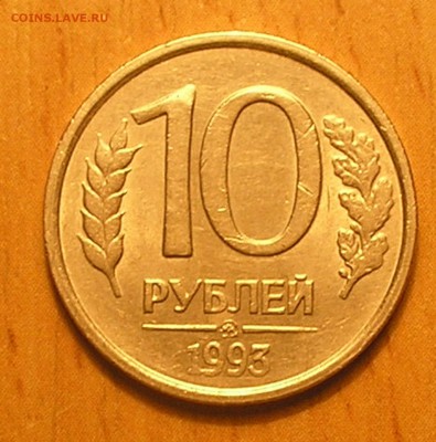10 руб 1993 ММД немагнитная до 01.06.17 г. 22:00 - 4.JPG