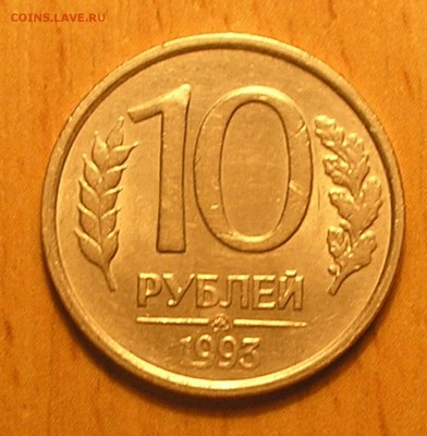 10 руб 1993 ММД немагнитная до 01.06.17 г. 22:00 - 3.JPG