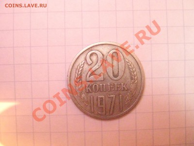 Оцените 20 коп. 1971 г. - 20коп.1-1
