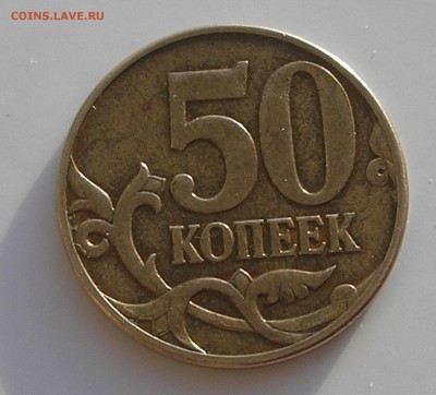 50 копеек "реверс-реверс" до 01.06.17 г. 22:00 - P1010004.JPG