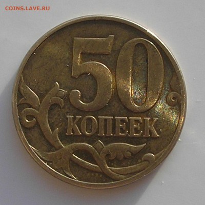 50 копеек "реверс-реверс" до 01.06.17 г. 22:00 - P1010006.JPG