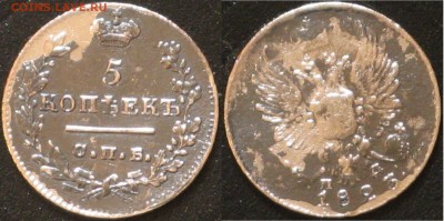 5 копеек 1923 СПБ ПД      до 30.05 - Россия 5 копеек 1823 СПБ ПД.JPG