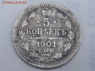 5 коп 1901г-оценка - P1110937.JPG