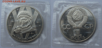 1 руб. 1988г. "Н" ПРУФ,запайка - Терешкова с 200р. 1 июня - 8