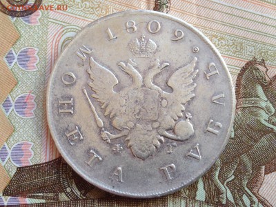 1 рубль 1809 СПБ - ФГ - IMG_9710.JPG