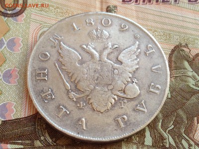 1 рубль 1809 СПБ - ФГ - IMG_9711.JPG