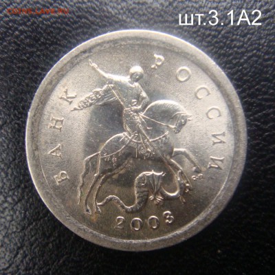 1 коп.2003 СПМД шт.3.1 А2 очень редкая до 01-06-17 в 22-00 - DSC00348.JPG