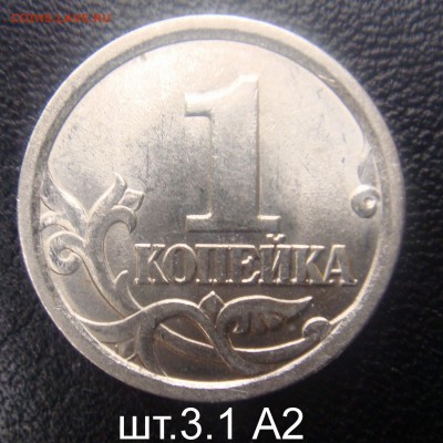 1 коп.2003 СПМД шт.3.1 А2 очень редкая до 01-06-17 в 22-00 - DSC00350.JPG