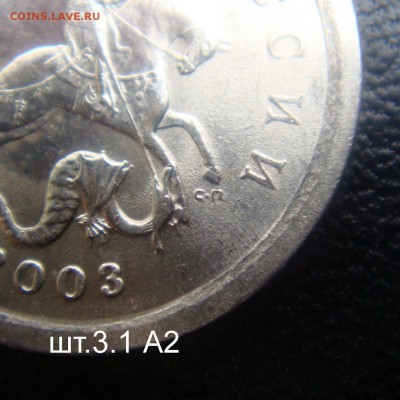 1 коп.2003 СПМД шт.3.1 А2 очень редкая до 01-06-17 в 22-00 - DSC00349.JPG