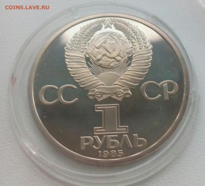 1 рубль 1985 Энгельс пруф стародел оценка - IMG_20170527_200108_494