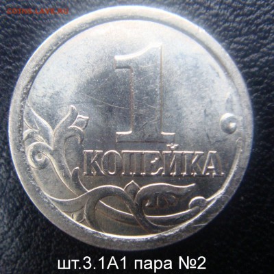1 коп.2003 СПМД шт.3.1 А1 пара №2 РЕДКАЯ до 01-06-17 в 22-00 - DSC00355.JPG