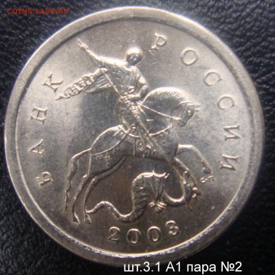 1 коп.2003 СПМД шт.3.1 А1 пара №2 РЕДКАЯ до 01-06-17 в 22-00 - DSC00353.JPG
