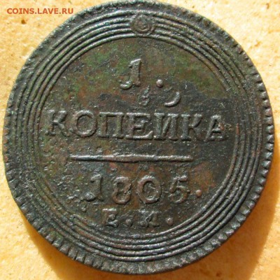 оценка 1коп 1805 г - 1-коп-1805-1