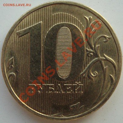 10 рублей 2009 подскажите по штампу - 10 рэ 2009-1.JPG