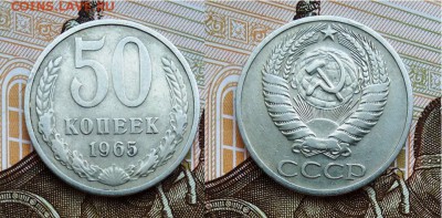 СССР- 50 копеек 1965г., до 21.00 мск 03.06.2017 - 50 копеек 1965-фото