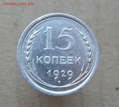 15копеек 1929г  до  29.05.17 22:00 Мск - 15к 1929г