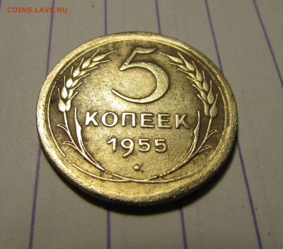 5 Копеек 1955г. - IMG_1662.JPG