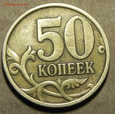 50 копеек 1999 года С-П. до30.05.2017 г.в 22:00 МСК - DSCN5966.JPG