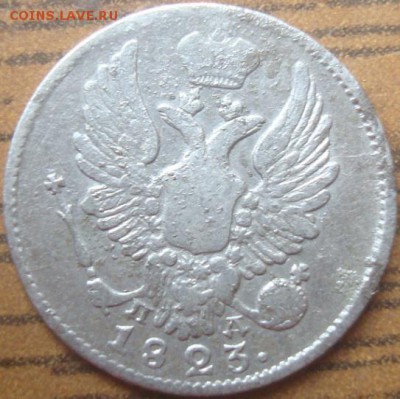 5 коп. 1823 и 10 коп. 1824г. На оценку. - DSC02639.JPG