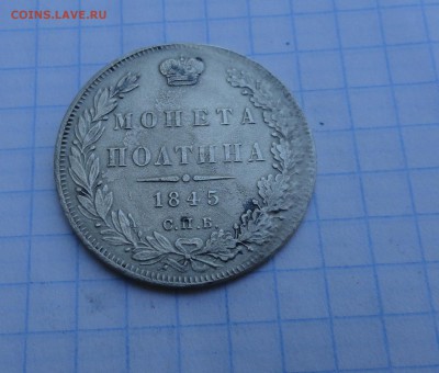 Монета Полтина 1845 г КБ Оконч. 28 мая 2017 г в 22:00 по МСК - DSC01954.JPG