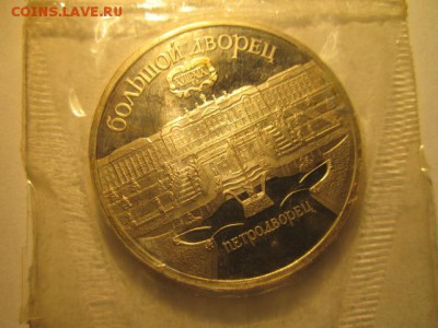 с 200 1990 5 руб Петродворец (запайка пруф) до 30.05 в 22:30 - IMG_3652.JPG