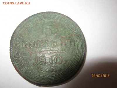 5 КОПЕЕК 1810 г. ЕМ Оценка - IMG_2197.JPG