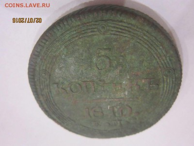 5 КОПЕЕК 1810 г. ЕМ Оценка - IMG_2200.JPG