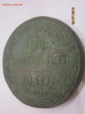 5 КОПЕЕК 1810 г. ЕМ Оценка - IMG_2203.JPG