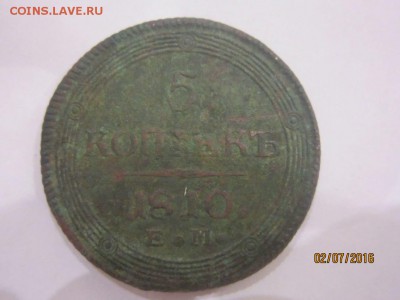 5 КОПЕЕК 1810 г. ЕМ Оценка - IMG_2219.JPG