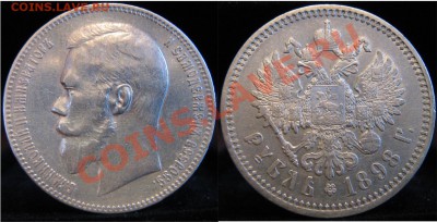 Рубль 1898г. (АГ) до 20.02.11 22-00мск - 1898 аг